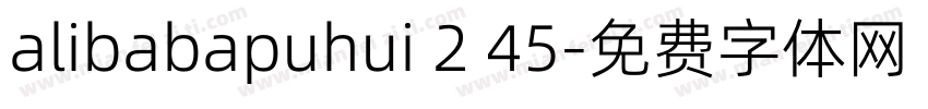 alibabapuhui 2 45字体转换